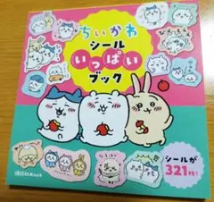 【大幅お値下げ】未使用 ちいかわ シールいっぱいブック