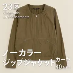 23区 ノーカラー ジップジャケット カーキ 40 M相当