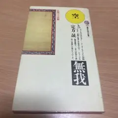 空と無我 定方晟
