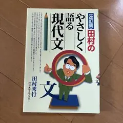 田村のやさしく語る現代文 改訂版