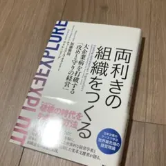 両利きの組織をつくる 大企業病を打破する攻めと守りの経営