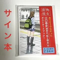 【直筆サイン本】江口寿史 / 街角彼女