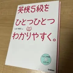 英検5級をひとつひとつわかりやすく。 リスニングCDつき