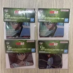 幽遊白書 一番くじ G賞フレークプリズムステッカー 4個セット