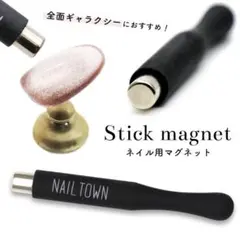 NAILTOWN ネイル用マグネット スティックタイプのサムネイル