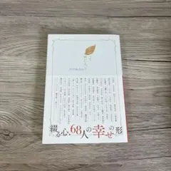 幸せって何だろう