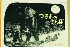 絵本　つきよのさんぽ