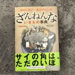 ざんねんないきもの事典 : おもしろい!進化のふしぎ