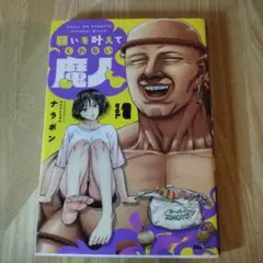 願いを叶えてくれない魔人. 1