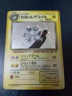 わるいレアコイル ★ 第4弾拡張パック ロケット団