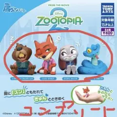 肩ズン　ズートピア　コンプリートセット