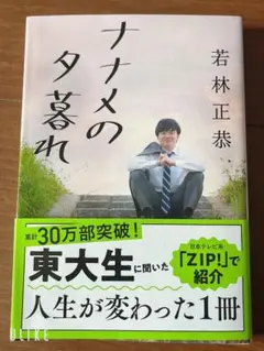 ナナメの夕暮れ 若林正恭著