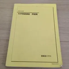2025年最新】鉄緑会 高3化学の人気アイテム - メルカリ