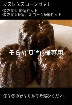 そら٩(ˊᗜˋ*)و様専用（カヌレ10個セット）