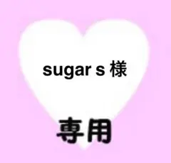 sugar s様　専用