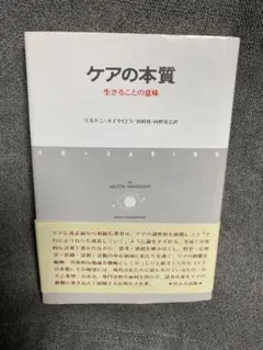 ケアの本質