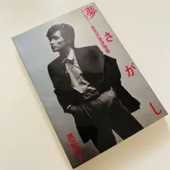 夢さがし』アルフィー・高見沢俊彦物語 (不良青春白書) - メルカリ