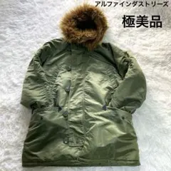 美品　アルファインダストリーズ　N-3B フライトジャケット　ファー