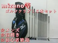 b982 初心者歓迎 ミズノ・テーラーメイド メンズゴルフ15本セット 