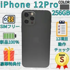 【超美品】iPhone 12Pro 256GB　グラファイト