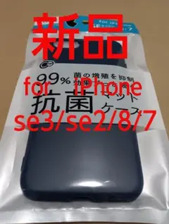 新品マットケース　iPhone SE3/SE2/8/7用ダークブルー