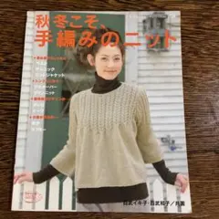 秋冬こそ、手編みのニット　ブティック社
