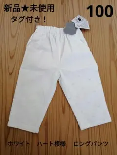 新品★未使用　タグ付き　ホワイト　ハート模様　柄　長ズボン　ロングパンツ　100
