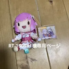 RT-130981様専用ページ