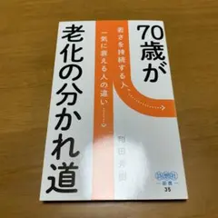 70歳が老化の分かれ道 若さを持続する人、一気に衰える人の違い　　g78