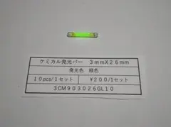 飛鳥庵　ケミルミ発光バー　小　緑　２６mmX３mm１0本/1セット/200円