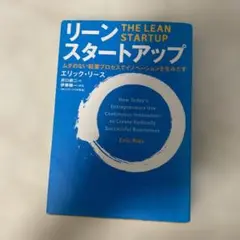 リーン・スタートアップ ムダのない起業プロセスでイノベーションを生みだす
