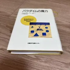 パラダイムの魔力 : 成功を約束する創造的未来の発見法 - メルカリ