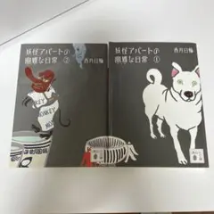 妖怪アパートの幽雅な日常 1・2セット