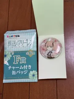 葬送のフリーレン F賞 チャーム付き缶バッジ
