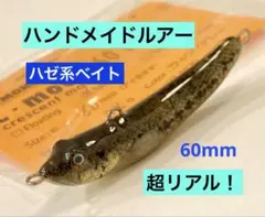 【超リアル！】ハンドメイドルアー　ハゼ60￼￼mm ライブグレー　シンキングのサムネイル