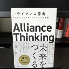 アライアンス思考CVCによるスタートアップとの提携