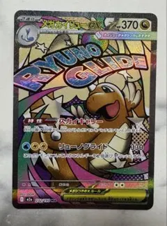 ポケモンカード メガカイリュー ex MA 232/193 メガドリームex