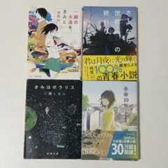 小説 文庫本 4冊セット 余命10年、他 青春小説 恋愛小説