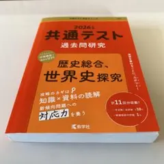共通テスト過去問研究 歴史総合,世界史探究
