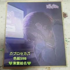プロセカ ミニ色紙コレクション 第45弾 B 東雲絵名 - メルカリ