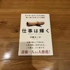 【即日発送！】仕事は輝く 犬頭ターボ著