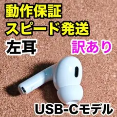 2025年最新】AIRpods pro 第2世代 左 a3048の人気アイテム