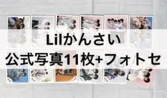 Lilかんさい りとかん 公式写真 集合 フォトセ まとめ売り
