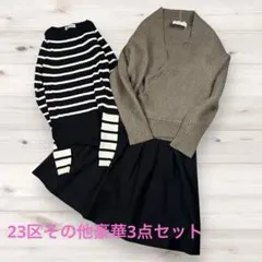 冬物3点SET】アルパカ混カシュクール＆シルク混ボーダー＆23区ウールスカート
