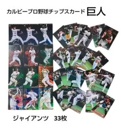 読売ジャイアンツ カルビー プロ野球チップスカード 33枚まとめ売り 巨人
