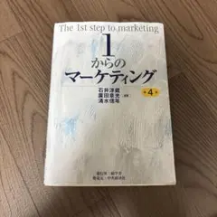 1からのマーケティング 第4版