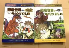 【美品】恐竜世界のサバイバル 1・2 セット