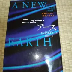ニュー・アース : 意識が変わる世界が変わる