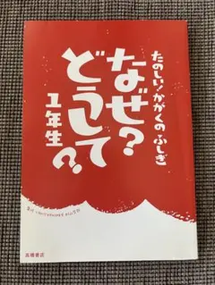 ★短期間出品★ たのしい！かがくのふしぎ なぜ？どうして？1年生