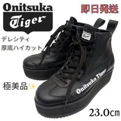 極美品 オニツカタイガー デレシティ 厚底ハイカットスニーカー 黒 23.0cm